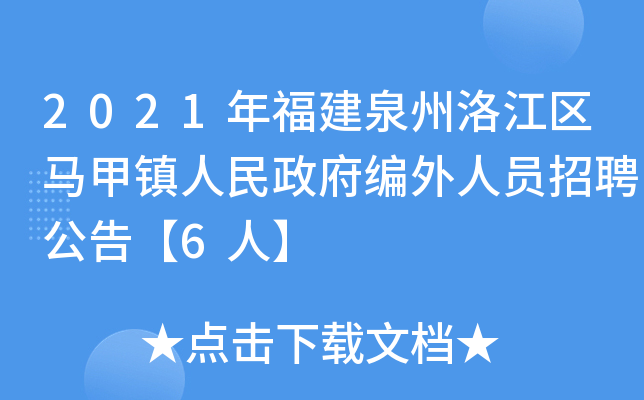 2021年福建泉州洛江区马甲镇人民政府编外人员招聘公告【6人】