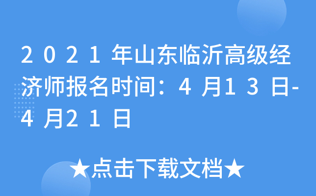 2021年山东临沂高级经济师报名时间：4月13日-4月21日