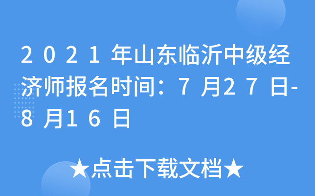 2021年山东临沂中级经济师报名时间：7月27日-8月16日