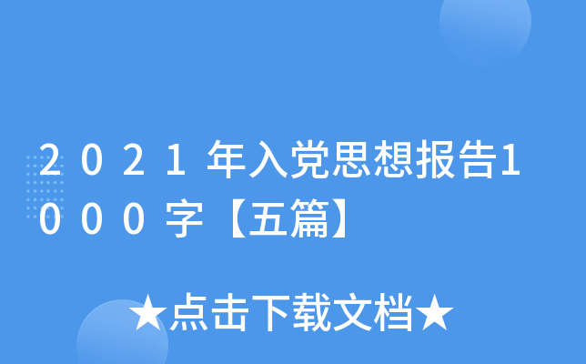 2021年入党思想报告1000字【五篇】
