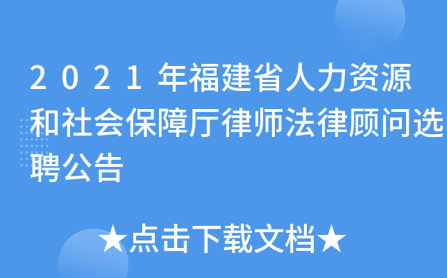 2021年福建省人力资源和社会保障厅律师法律顾问选聘公告