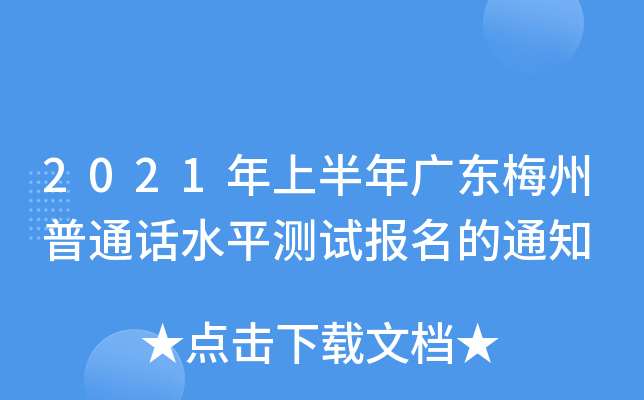 2021ϰV|÷ͨԒˮƽyԇ֪ͨ