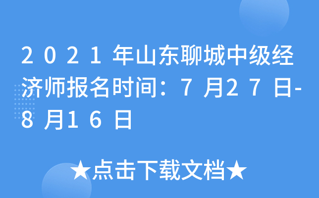 2021年山东聊城中级经济师报名时间：7月27日-8月16日