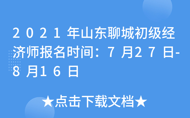 2021年山东聊城初级经济师报名时间：7月27日-8月16日