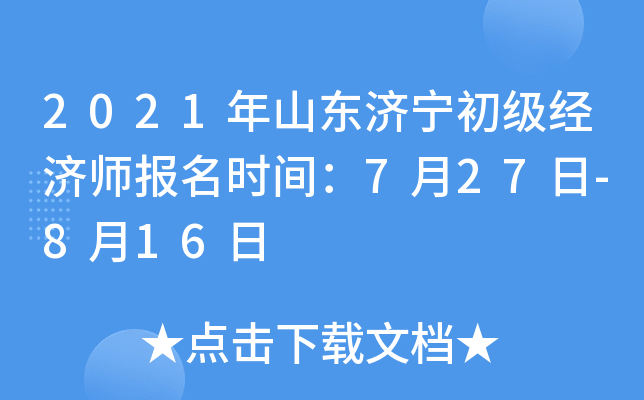 2021年山东济宁初级经济师报名时间：7月27日-8月16日