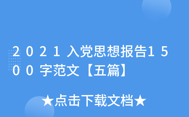 2021入党思想报告1500字范文【五篇】