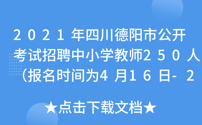 2021年四川德阳市公开考试招聘中小开云kaiyun(中国)教师250人（报名时间为4月16日-21日）