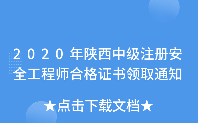 2020年陕西中级注册安全工程师合格证书领取通知
