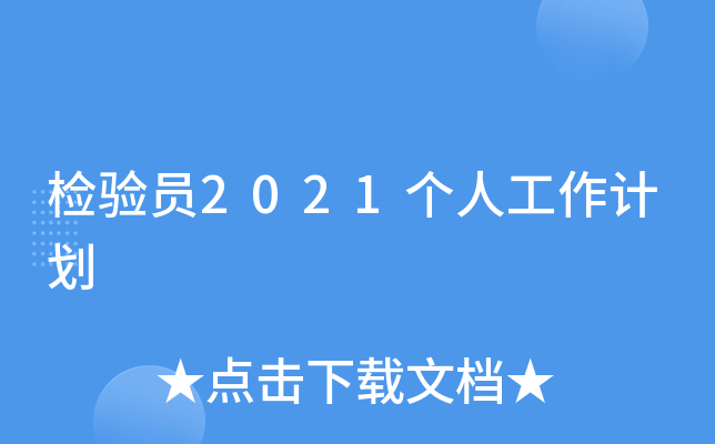 检验员2021个人工作计划