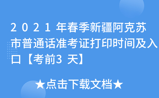 2021年春季新疆阿克苏市普通话准考证打印时间及入口【考前3天】