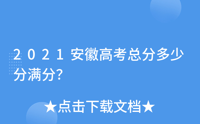 2021安徽高考总分多少分满分？