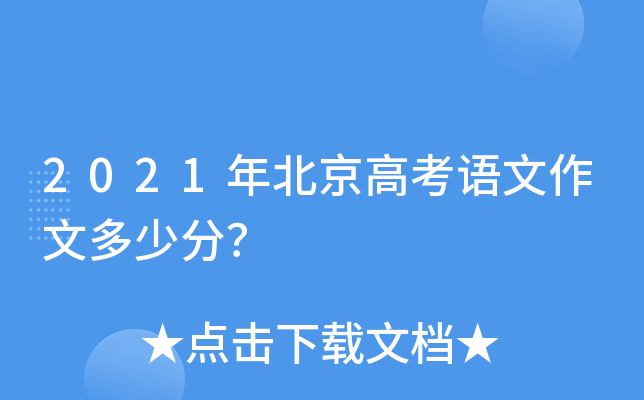 2021年北京高考语文作文多少分？