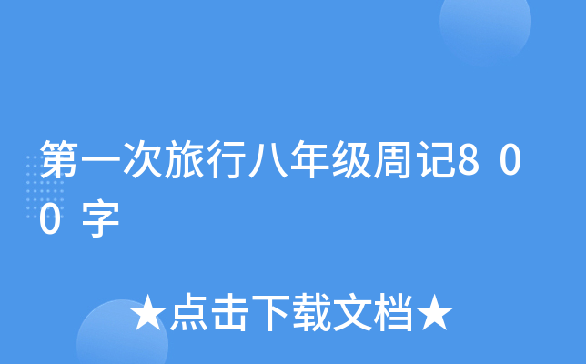 һа꼉(j)ӛ800