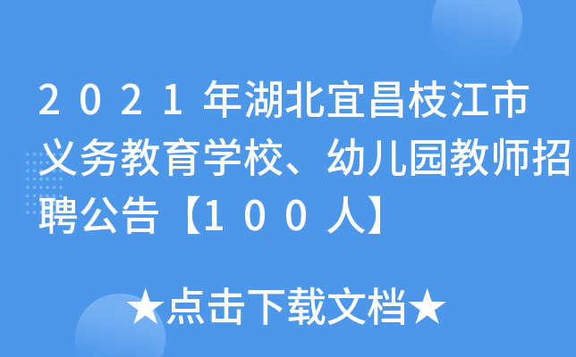 2021年湖北宜昌枝江市义务教育开云kaiyun(中国)校、幼儿园教师招聘公告【100人】