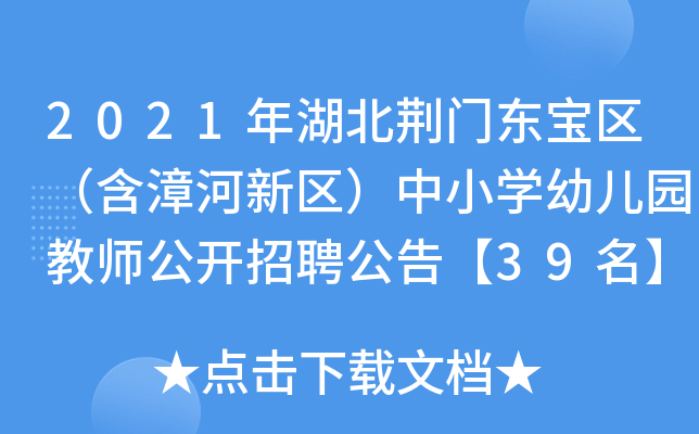2021年湖北荆门东宝区（含漳河新区）中小开云kaiyun(中国)幼儿园教师公开招聘公告【39名】