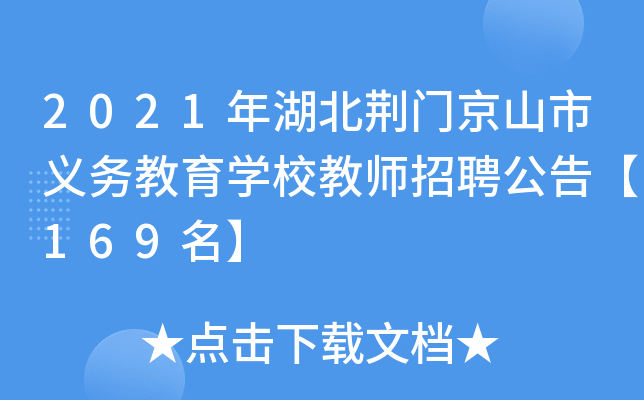 2021年湖北荆门京山市义务教育开云kaiyun(中国)校教师招聘公告【169名】
