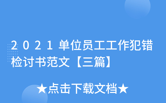 2021单位员工工作犯错检讨书范文【三篇】