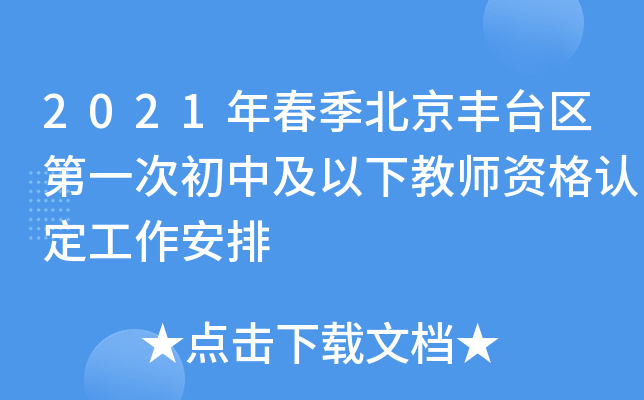 2021年春季北京丰台区第一次初中及以下教师资格认定工作安排