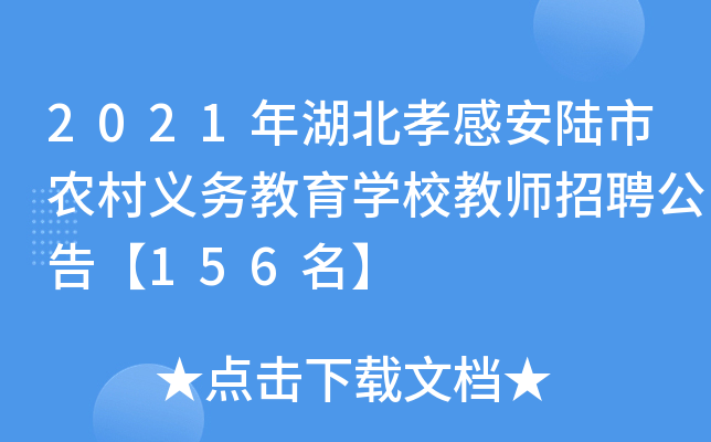 2021年湖北孝感安陆市农村义务教育开云kaiyun(中国)校教师招聘公告【156名】