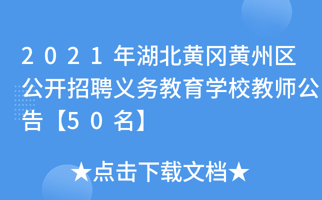 2021年湖北黄冈黄州区公开招聘义务教育开云kaiyun(中国)校教师公告【50名】