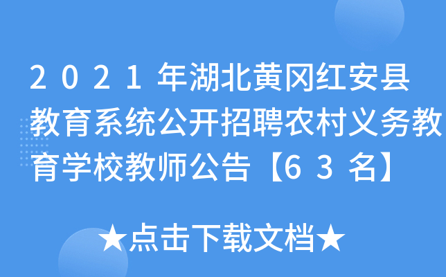 2021年湖北黄冈红安县教育系统公开招聘农村义务教育开云kaiyun(中国)校教师公告【63名】
