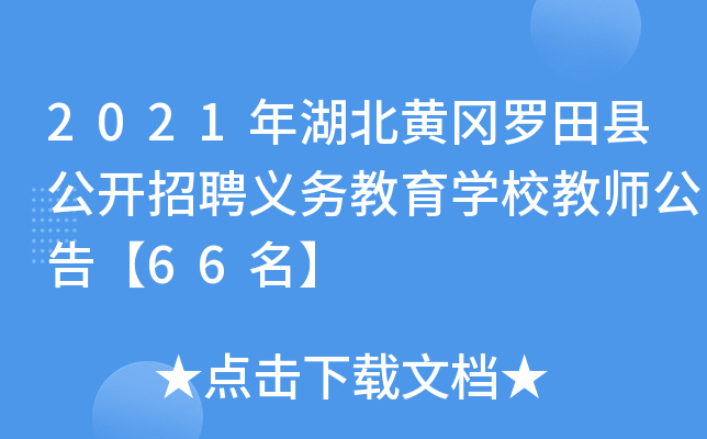 2021年湖北黄冈罗田县公开招聘义务教育开云kaiyun(中国)校教师公告【66名】