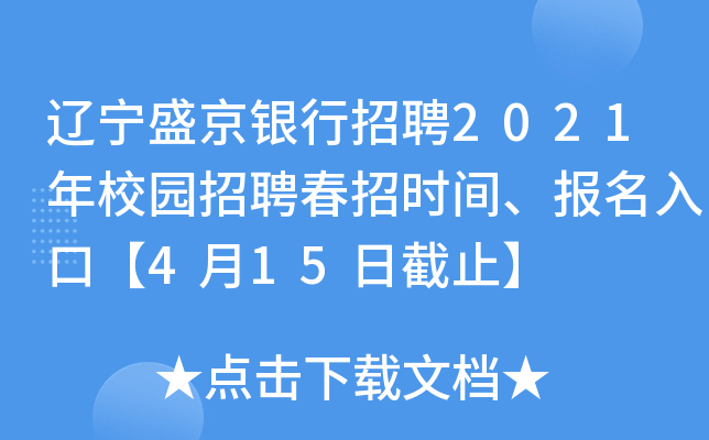 辽宁盛京银行招聘2021年校园招聘春招时间、报名入口【4月15日截止】