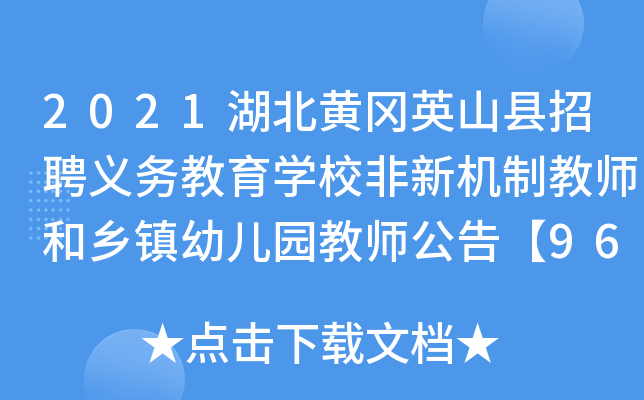 2021湖北黄冈英山县招聘义务教育开云kaiyun(中国)校非新机制教师和乡镇幼儿园教师公告【96人】