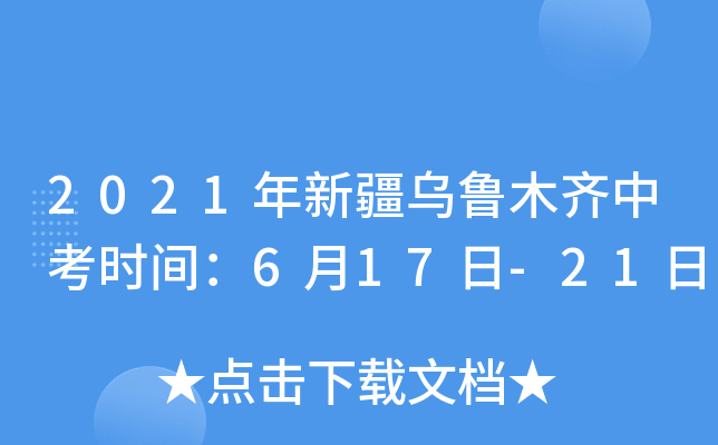 2021年新疆乌鲁木齐中考时间：6月17日-21日