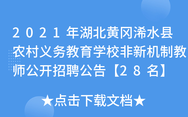 2021年湖北黄冈浠水县农村义务教育开云kaiyun(中国)校非新机制教师公开招聘公告【28名】