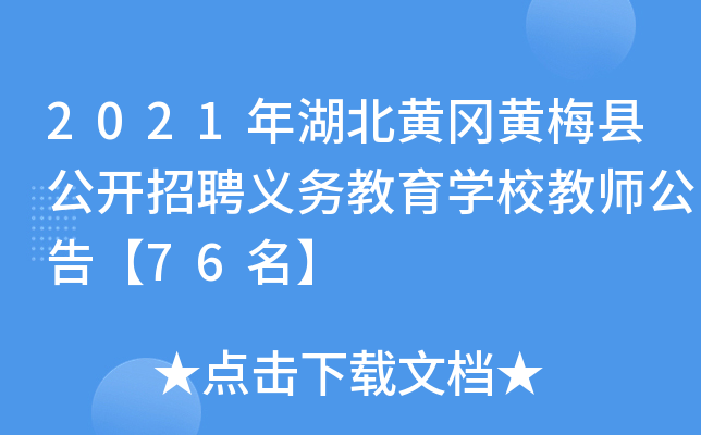 2021年湖北黄冈黄梅县公开招聘义务教育开云kaiyun(中国)校教师公告【76名】