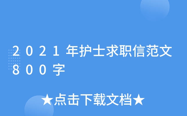 2021年护士求职信范文800字