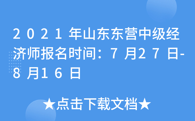 2021年山东东营中级经济师报名时间：7月27日-8月16日