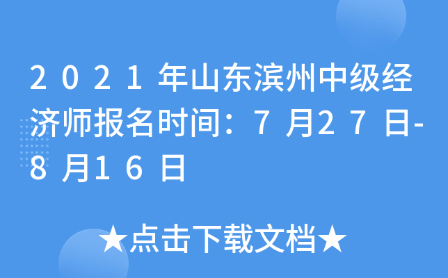 2021年山东滨州中级经济师报名时间：7月27日-8月16日