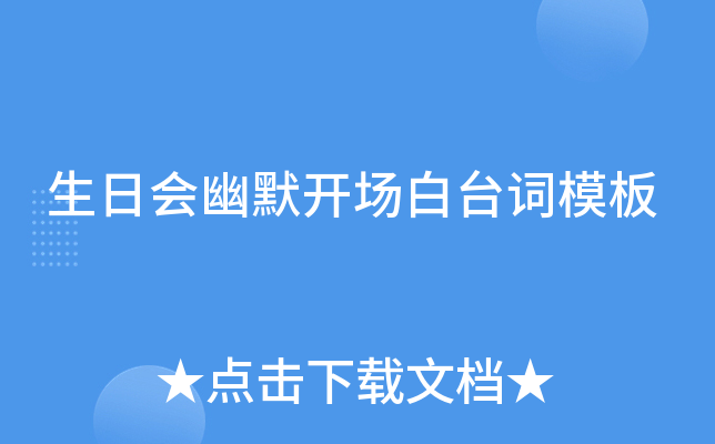 生日会幽默开场白台词模板