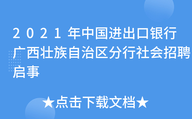 2021年中国进出口银行广西壮族自治区分行社会招聘启事