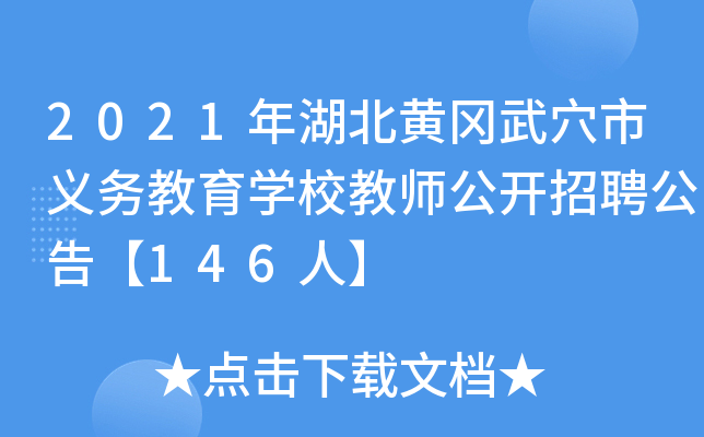 2021年湖北黄冈武穴市义务教育开云kaiyun(中国)校教师公开招聘公告【146人】