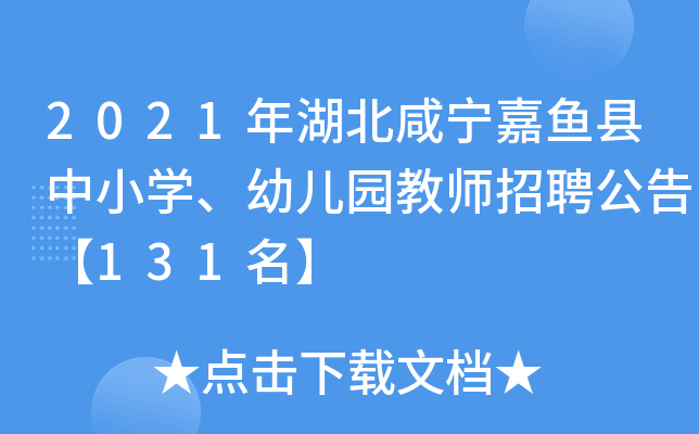 2021年湖北咸宁嘉鱼县中小开云kaiyun(中国)、幼儿园教师招聘公告【131名】