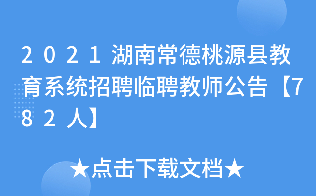 2021湖南常德桃源县教育系统招聘临聘教师公告【782人】