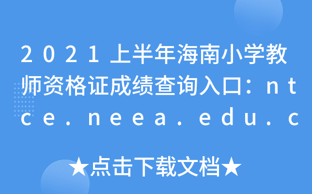 2021ϰ꺣СW(xu)̎YCɿԃ?ni)ڣntce.neea.edu.cn