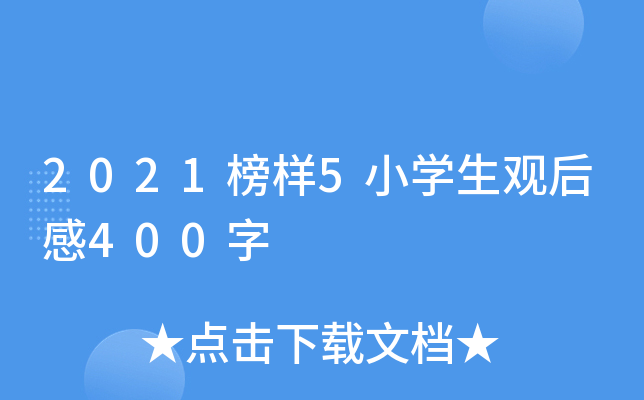 2021榜样5小开云kaiyun(中国)生观后感400字