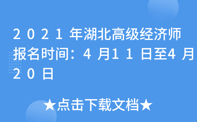2021年湖北高级经济师报名时间：4月11日至4月20日
