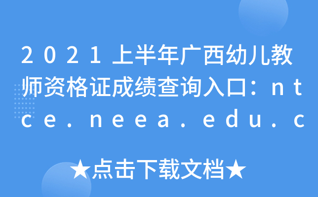 2021上半年广西幼儿教师资格证成绩查询入口：ntce.neea.edu.cn