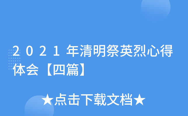 2021年清明祭英烈心得体会【四篇】