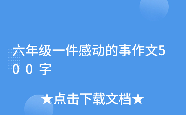 六年级一件感动的事作文500字