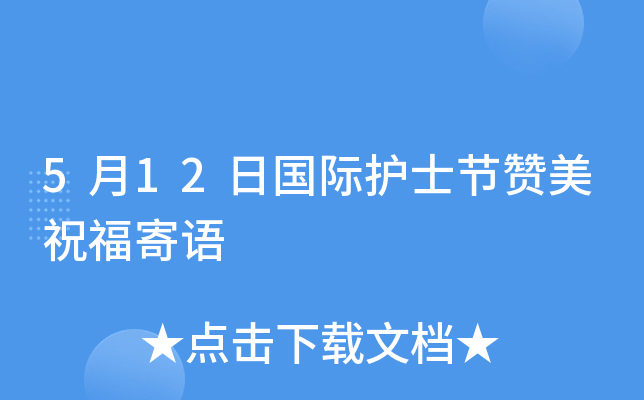 5月12日国际护士节赞美祝福寄语