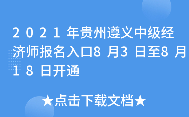 2021年贵州遵义中级经济师报名入口8月3日至8月18日开通
