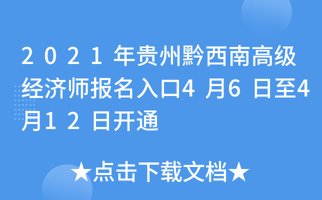 2021年贵州黔西南高级经济师报名入口4月6日至4月12日开通