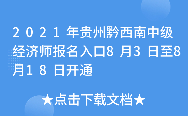 2021年贵州黔西南中级经济师报名入口8月3日至8月18日开通