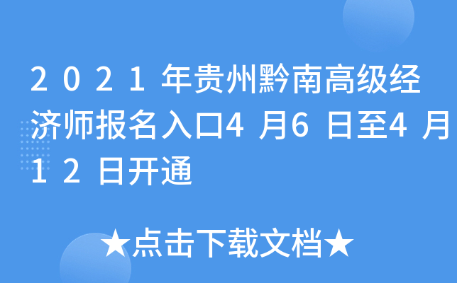 2021年贵州黔南高级经济师报名入口4月6日至4月12日开通